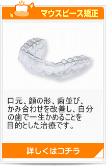 マウスピース矯正／福岡市中央区天神の歯科